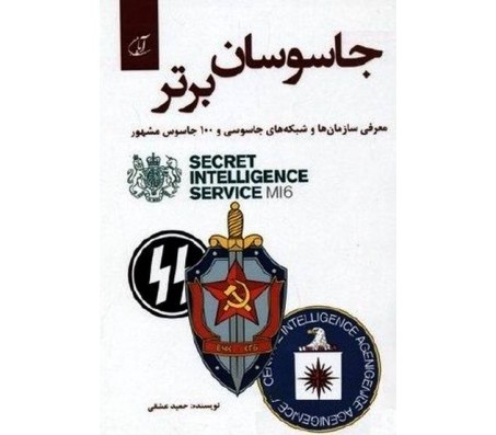 کتاب جاسوسان برتر (معرفی سازمان ها و شبکه های جاسوسی و 100 جاسوس مشهور)